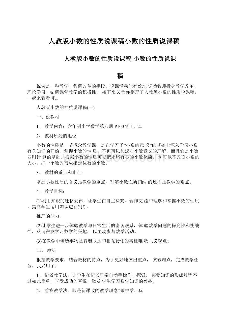 人教版小数的性质说课稿小数的性质说课稿.docx_第1页