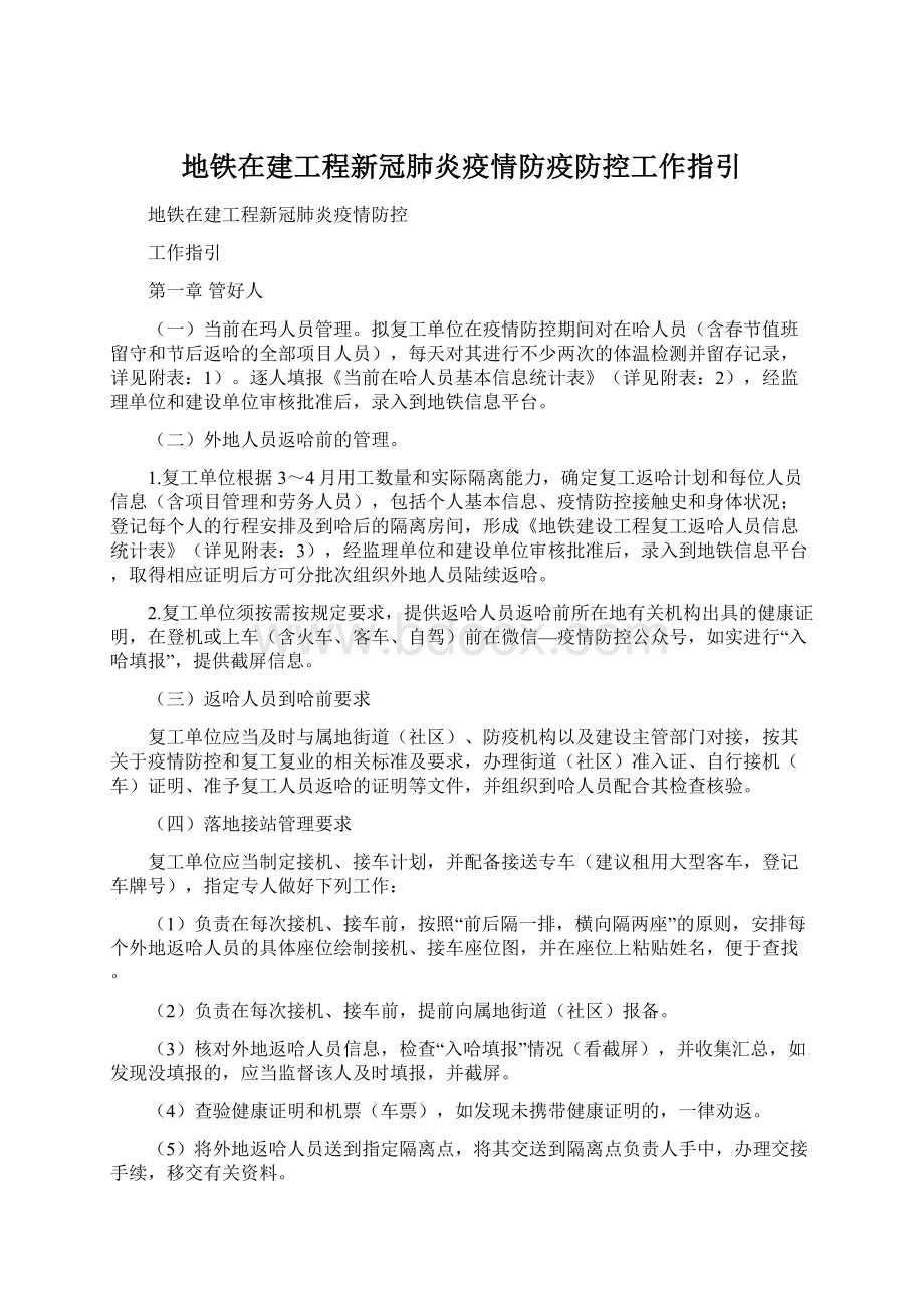 地铁在建工程新冠肺炎疫情防疫防控工作指引.docx