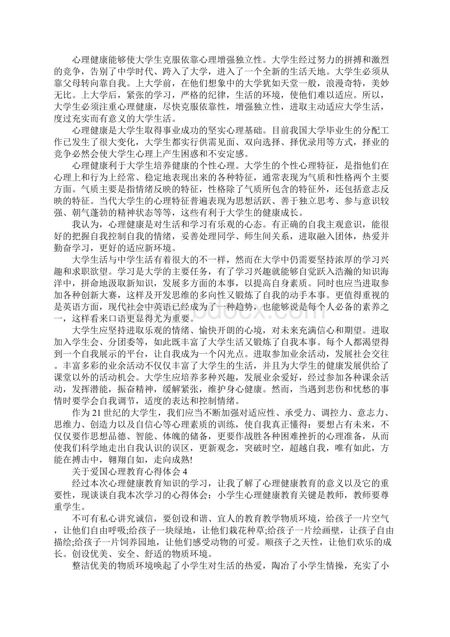 关于爱国心理教育心得体会.docx_第3页