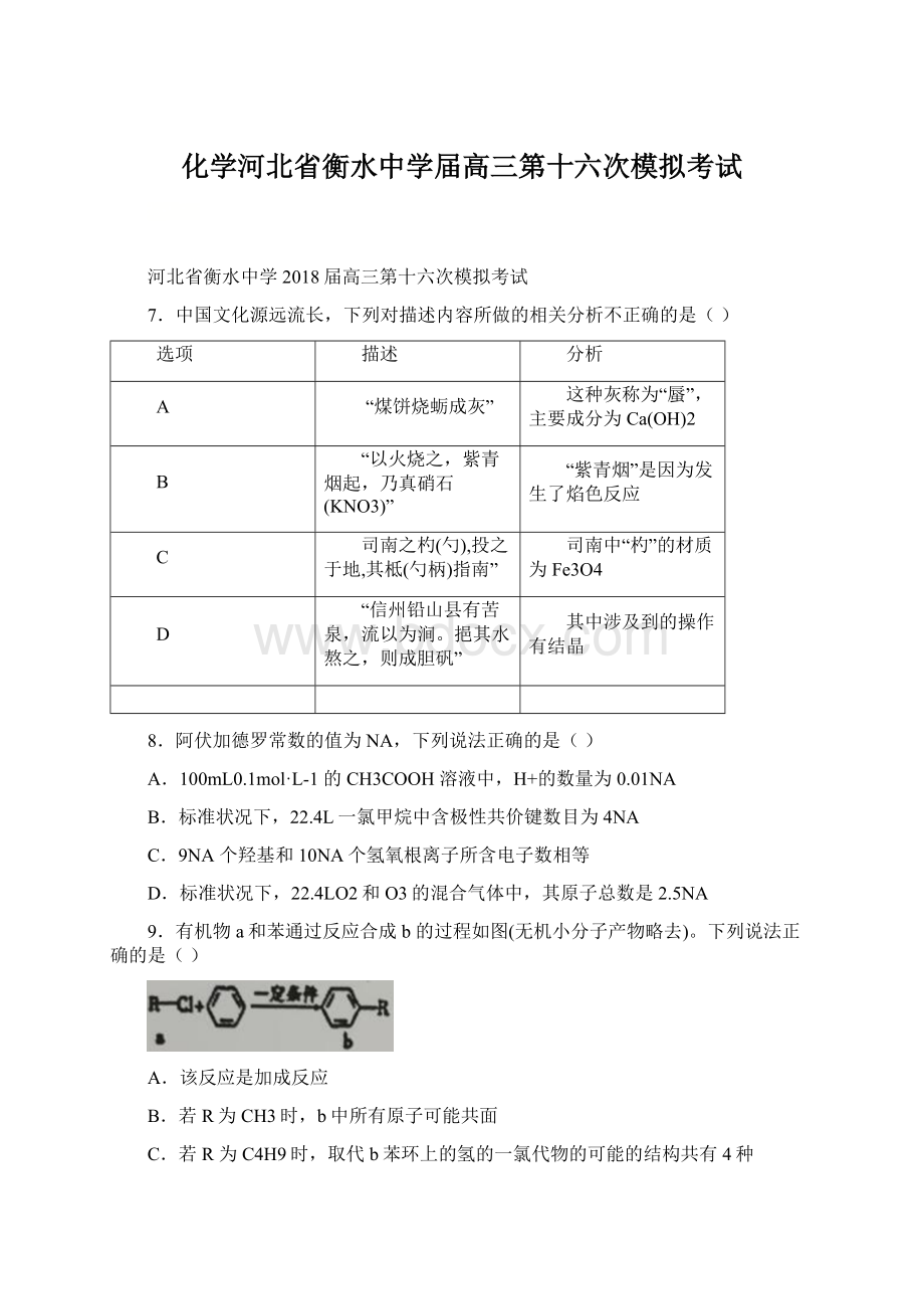 化学河北省衡水中学届高三第十六次模拟考试.docx_第1页