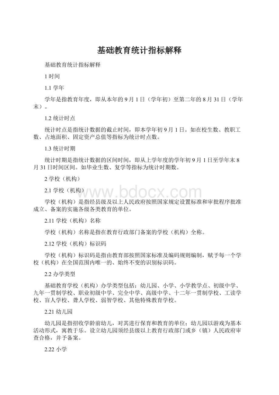 基础教育统计指标解释Word文档格式.docx