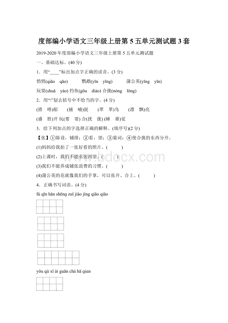 度部编小学语文三年级上册第5五单元测试题3套.docx