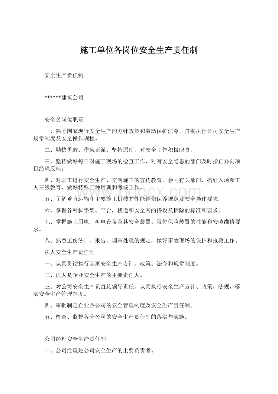 施工单位各岗位安全生产责任制.docx_第1页