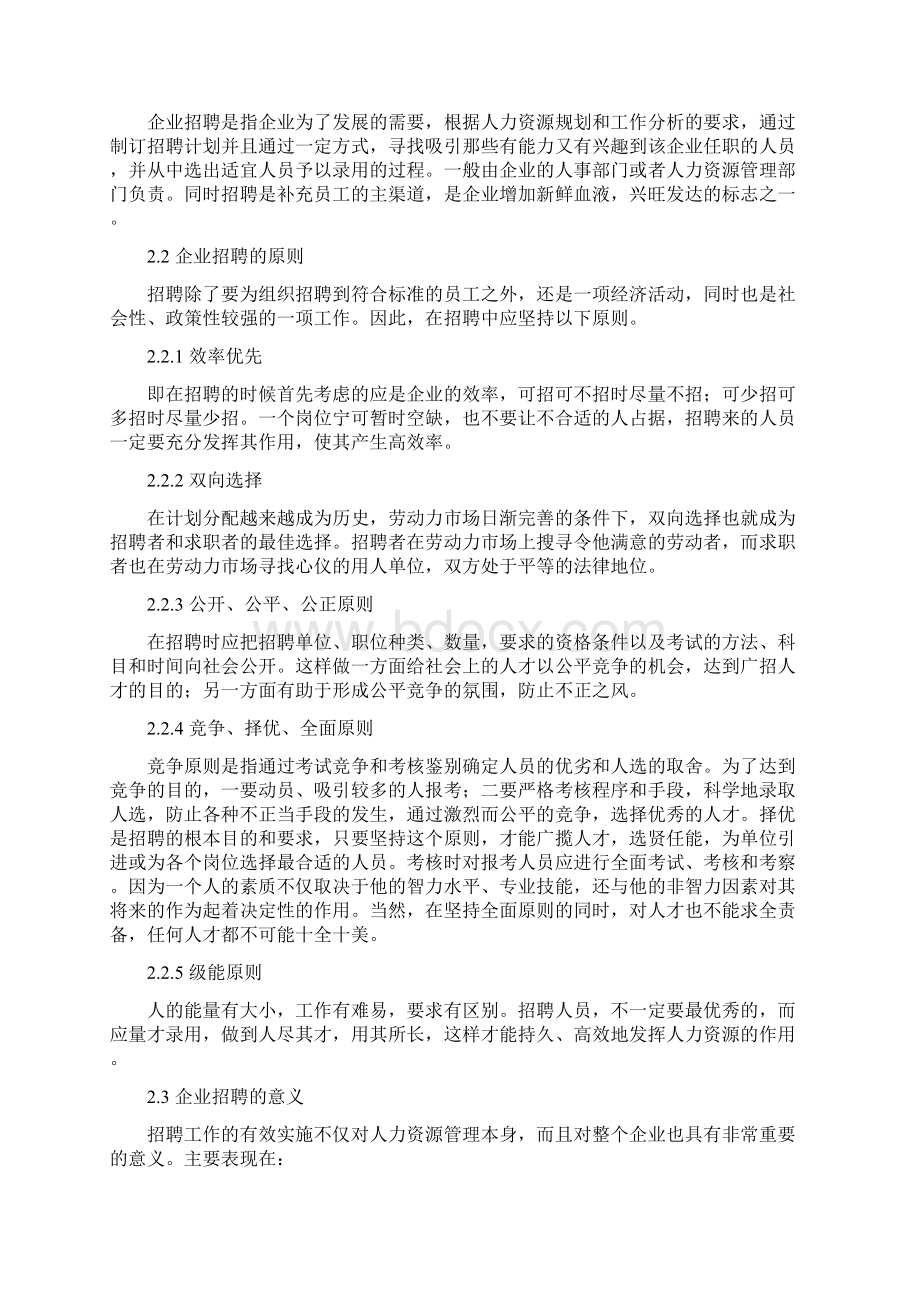 完整版企业招聘过程中存在的问题及其规避毕业设计.docx_第2页