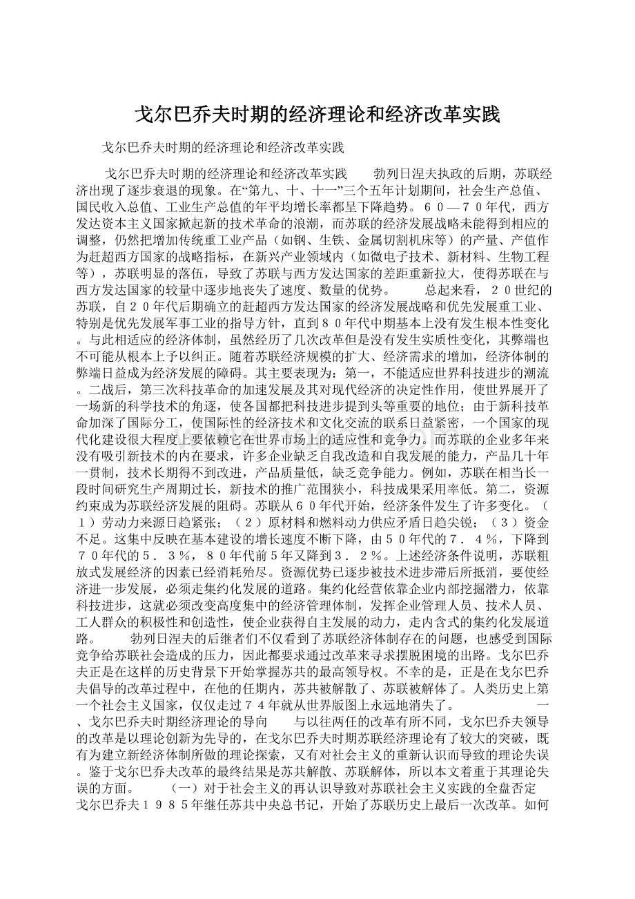 戈尔巴乔夫时期的经济理论和经济改革实践.docx_第1页