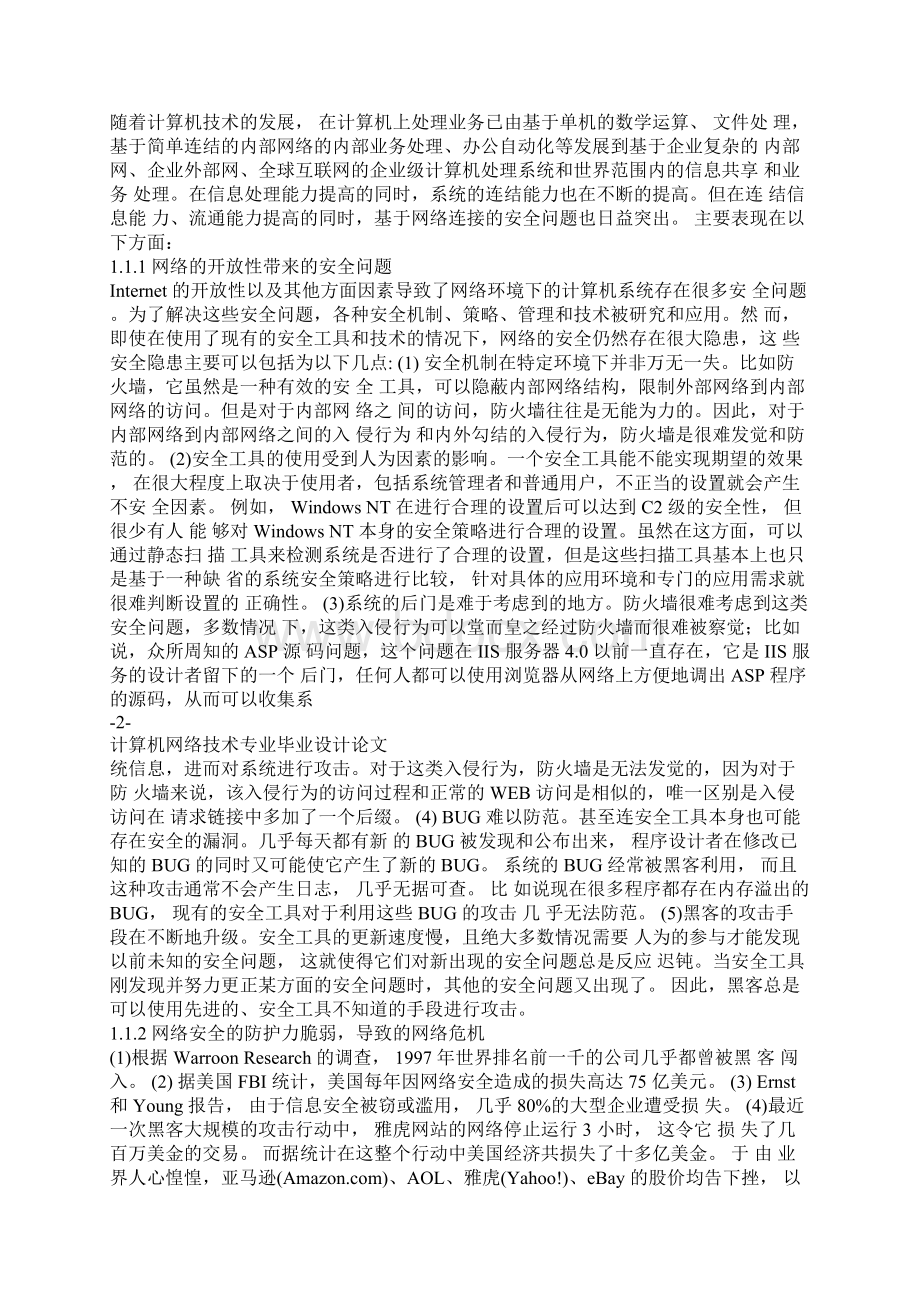 个人计算机网络安全防范 322.docx_第3页