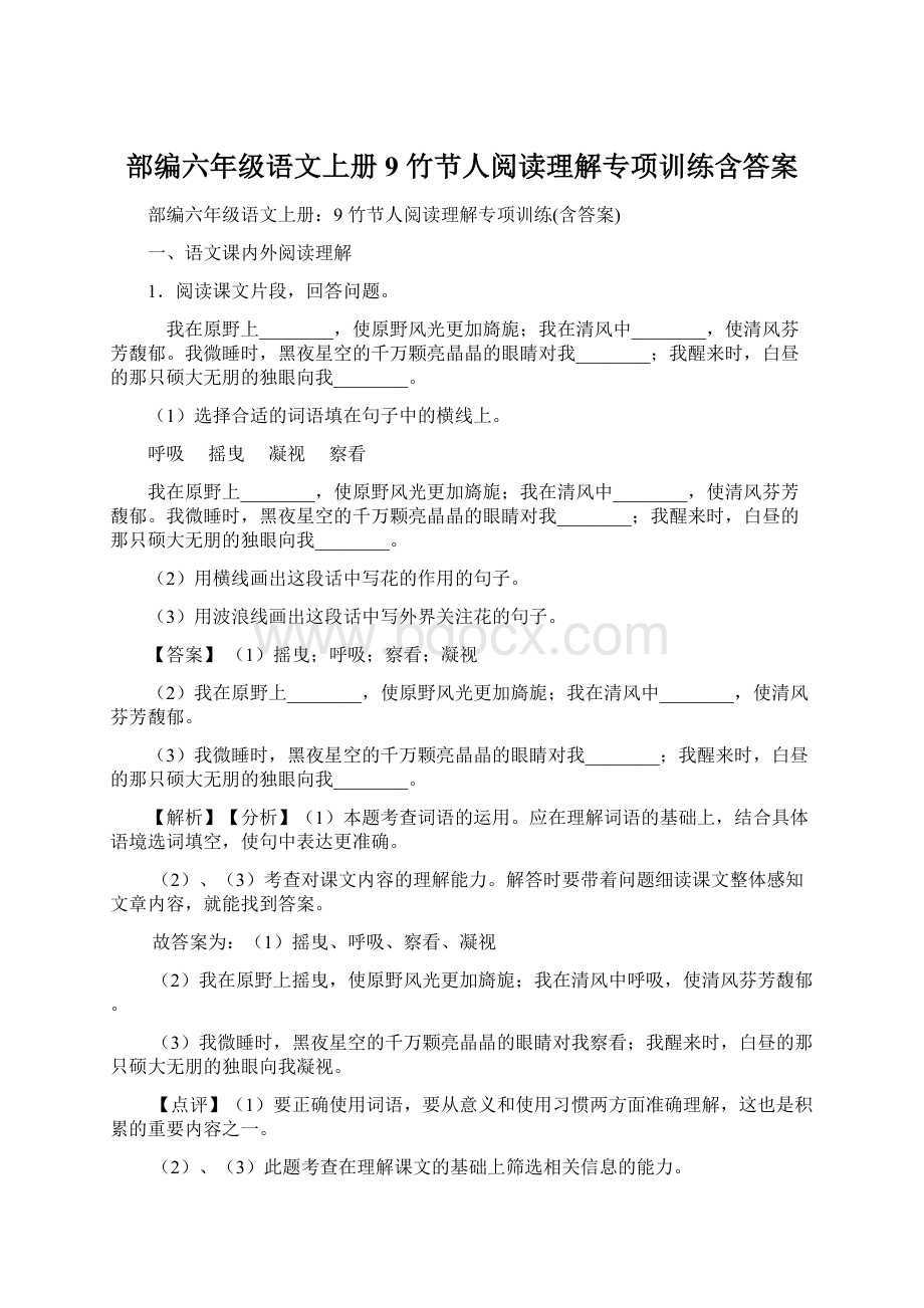 部编六年级语文上册9 竹节人阅读理解专项训练含答案文档格式.docx