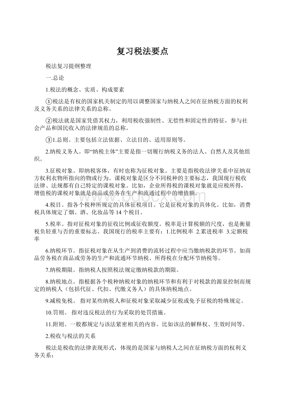 复习税法要点.docx_第1页