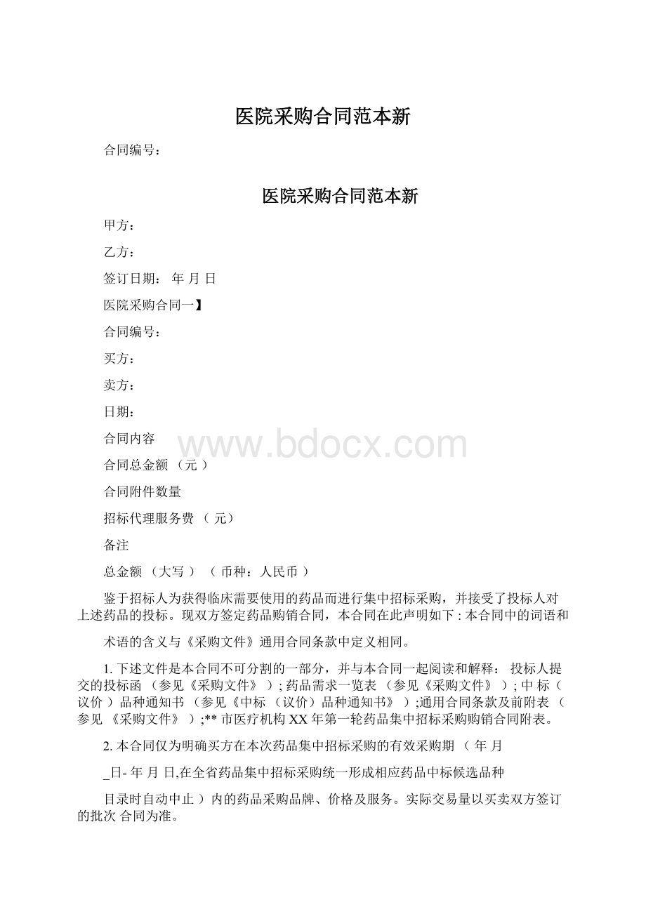 医院采购合同范本新.docx_第1页