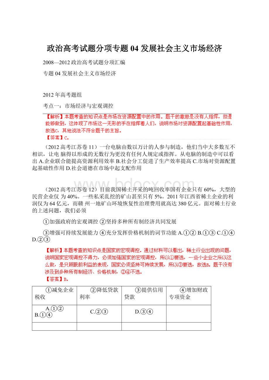 政治高考试题分项专题04 发展社会主义市场经济.docx