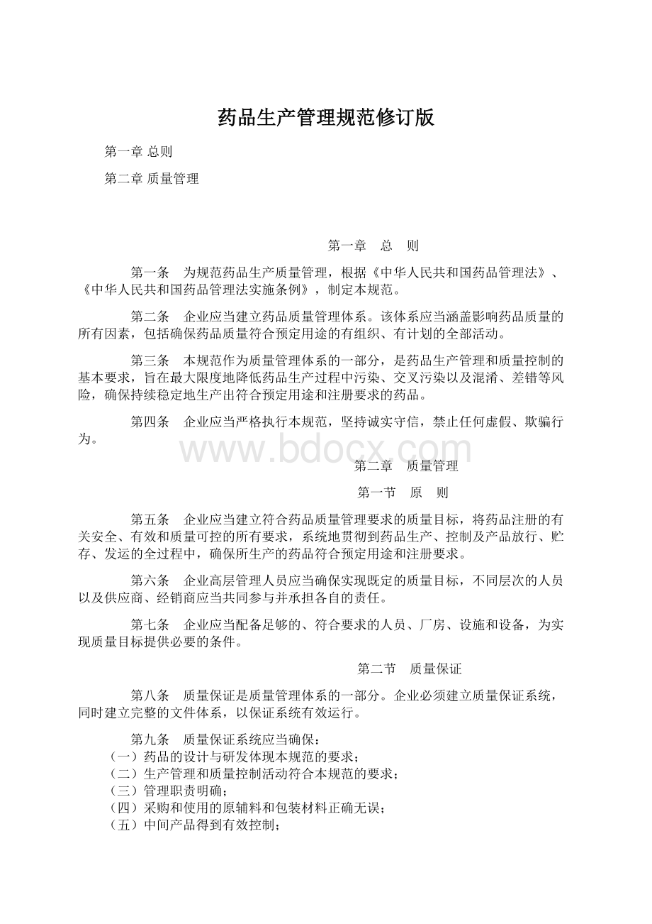 药品生产管理规范修订版Word格式.docx_第1页