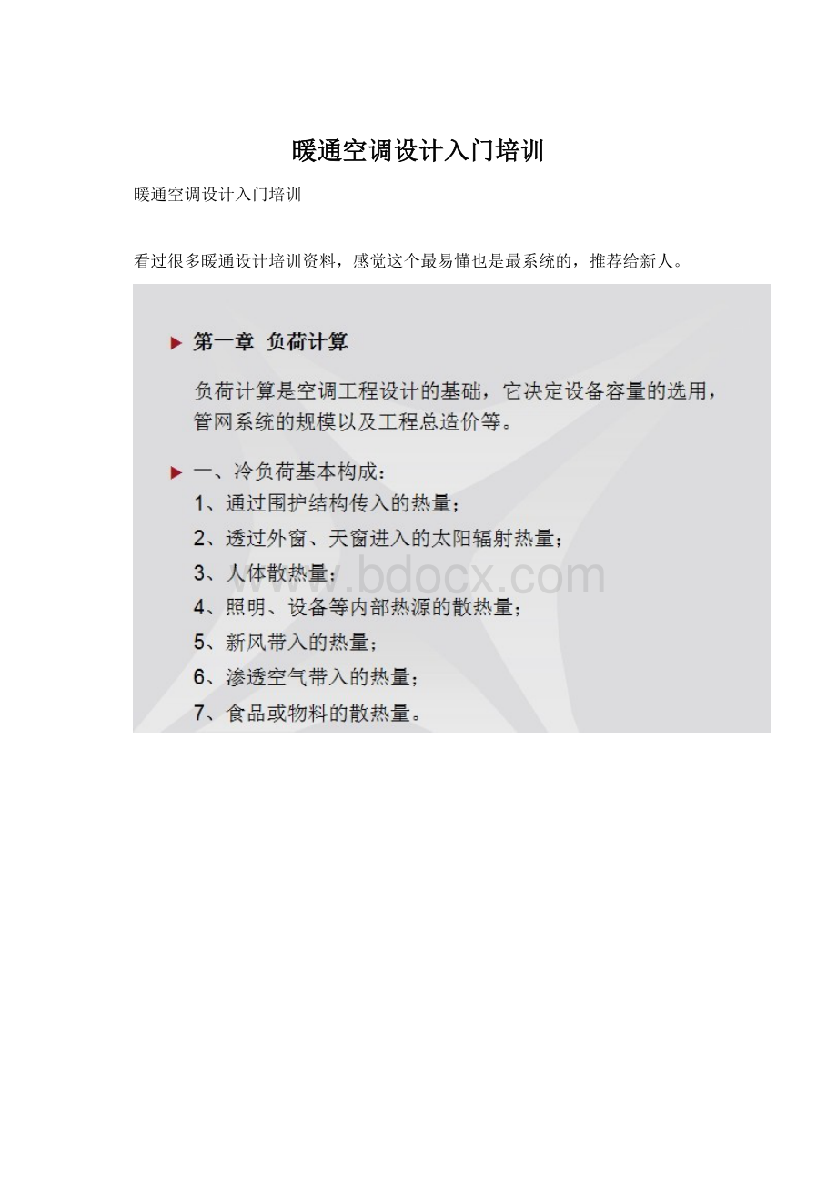 暖通空调设计入门培训.docx_第1页