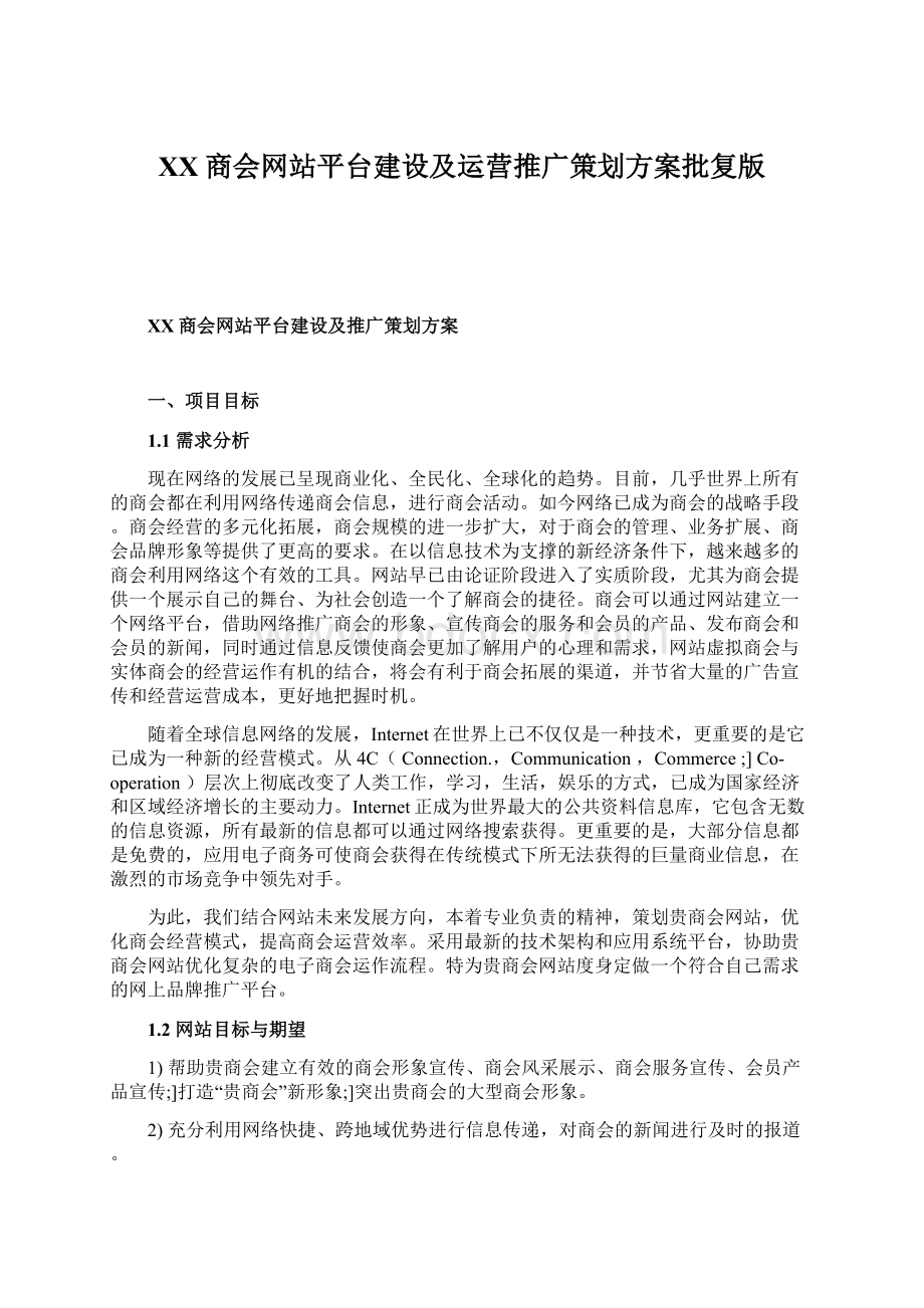 XX商会网站平台建设及运营推广策划方案批复版.docx