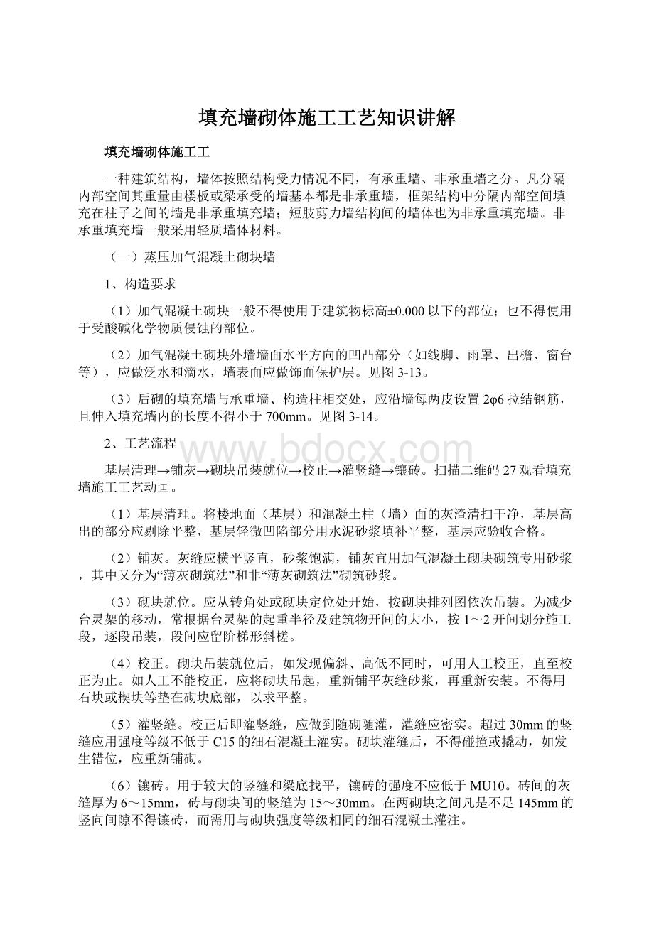 填充墙砌体施工工艺知识讲解Word文档下载推荐.docx_第1页