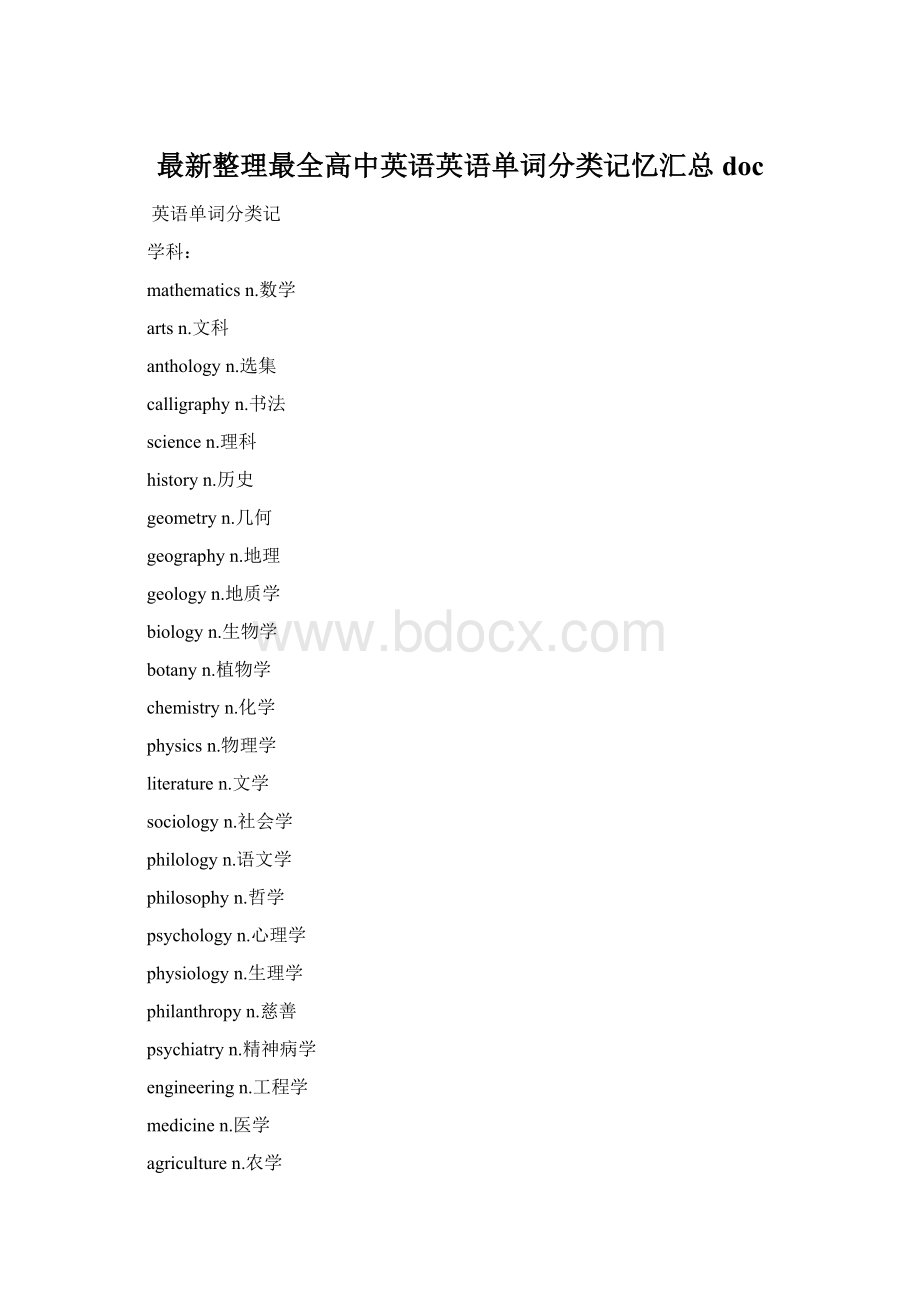 最新整理最全高中英语英语单词分类记忆汇总 doc文档格式.docx_第1页