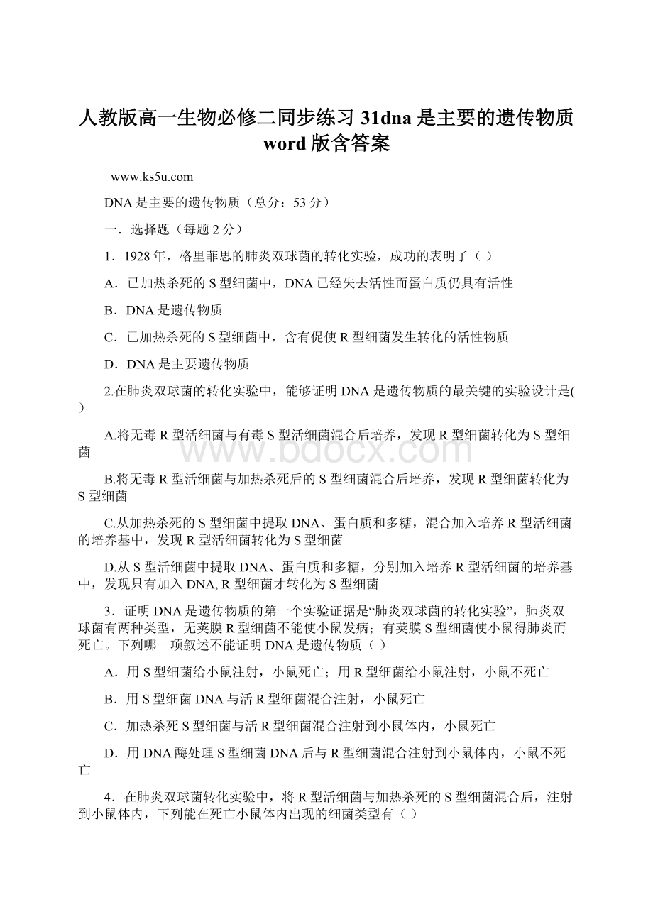 人教版高一生物必修二同步练习 31dna是主要的遗传物质 word版含答案.docx_第1页