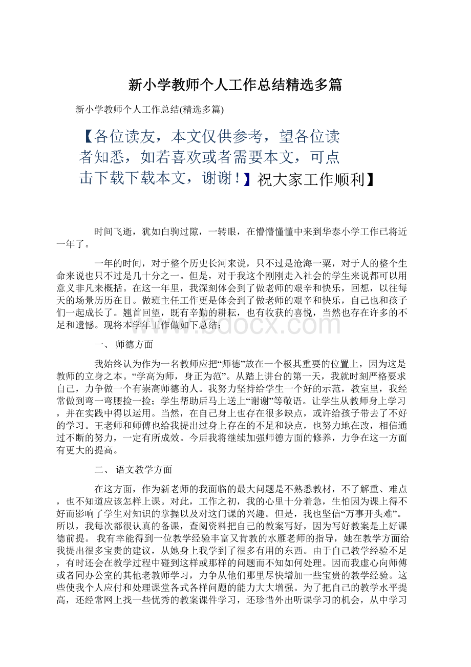 新小学教师个人工作总结精选多篇.docx