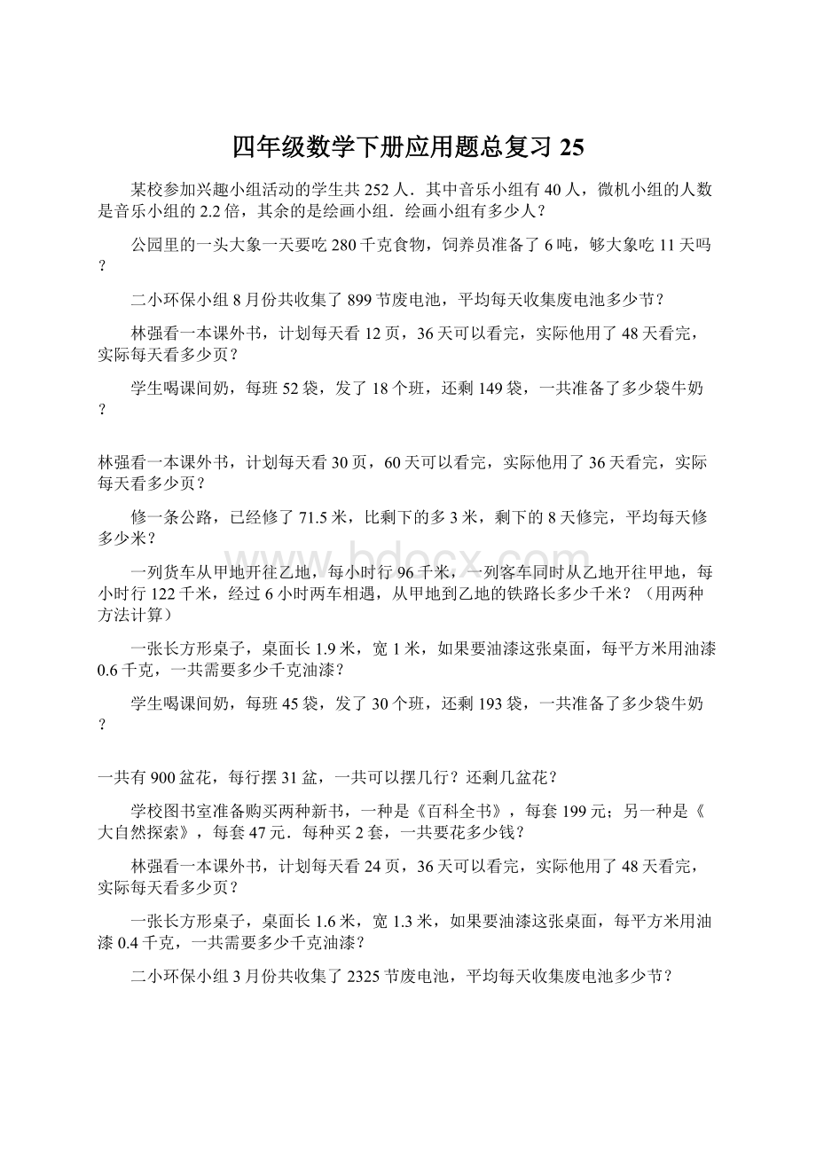 四年级数学下册应用题总复习25.docx