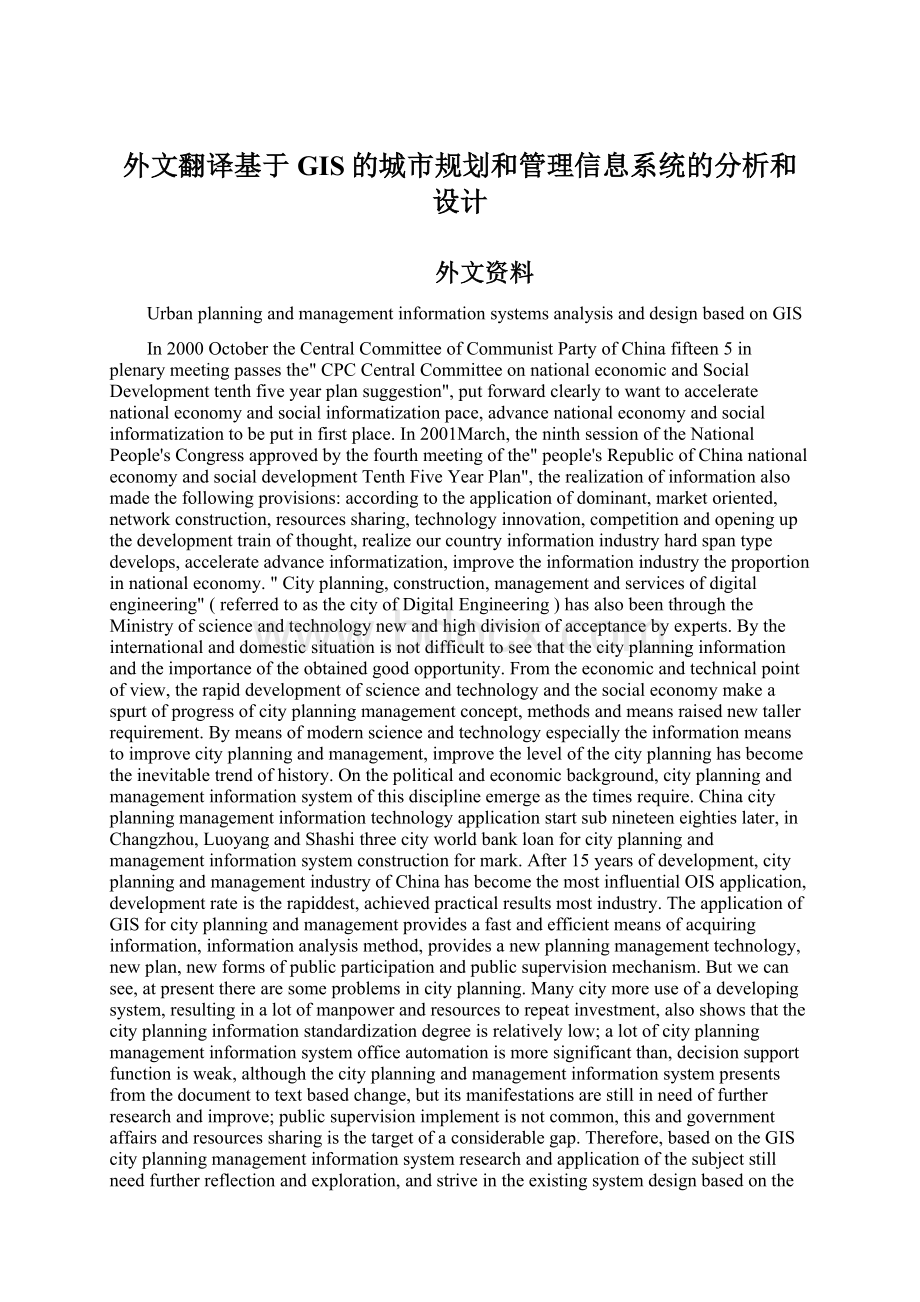 外文翻译基于GIS的城市规划和管理信息系统的分析和设计.docx_第1页