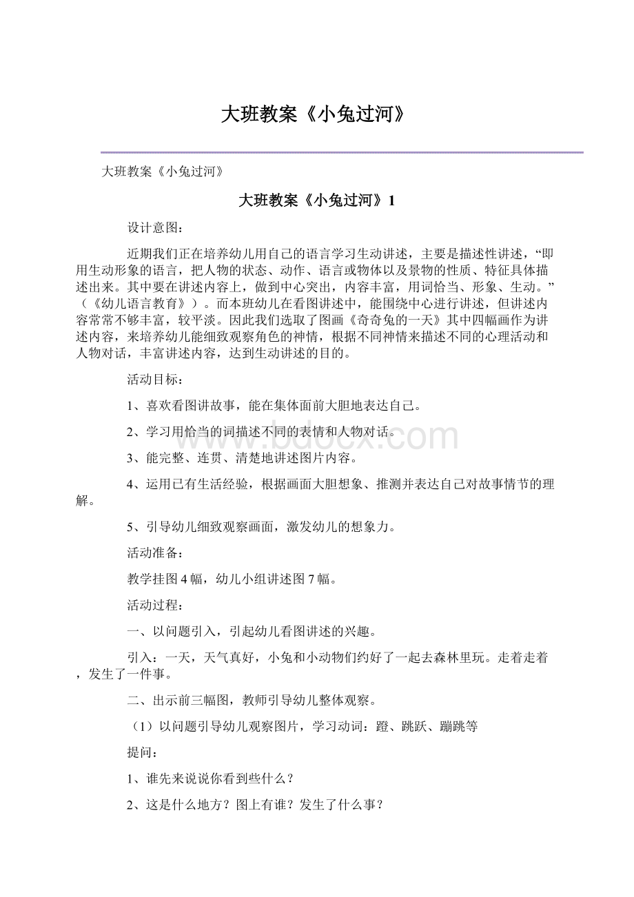 大班教案《小兔过河》.docx