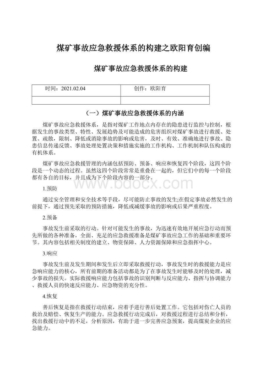 煤矿事故应急救援体系的构建之欧阳育创编.docx_第1页