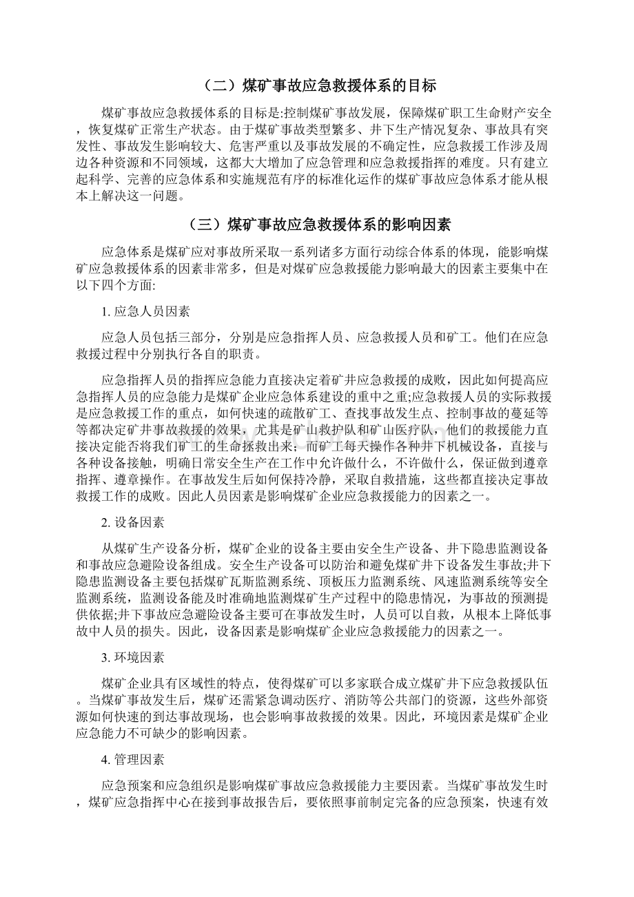 煤矿事故应急救援体系的构建之欧阳育创编.docx_第2页