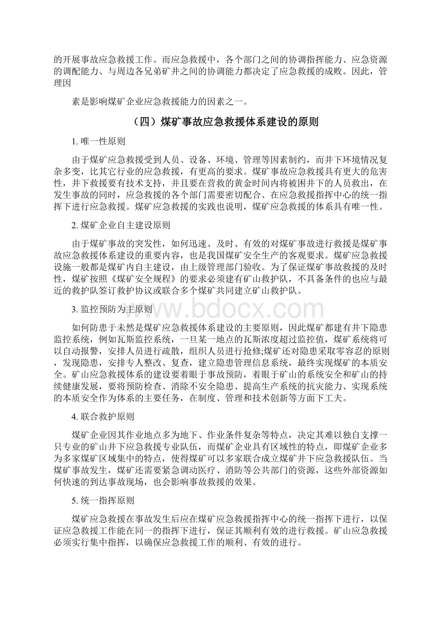 煤矿事故应急救援体系的构建之欧阳育创编.docx_第3页