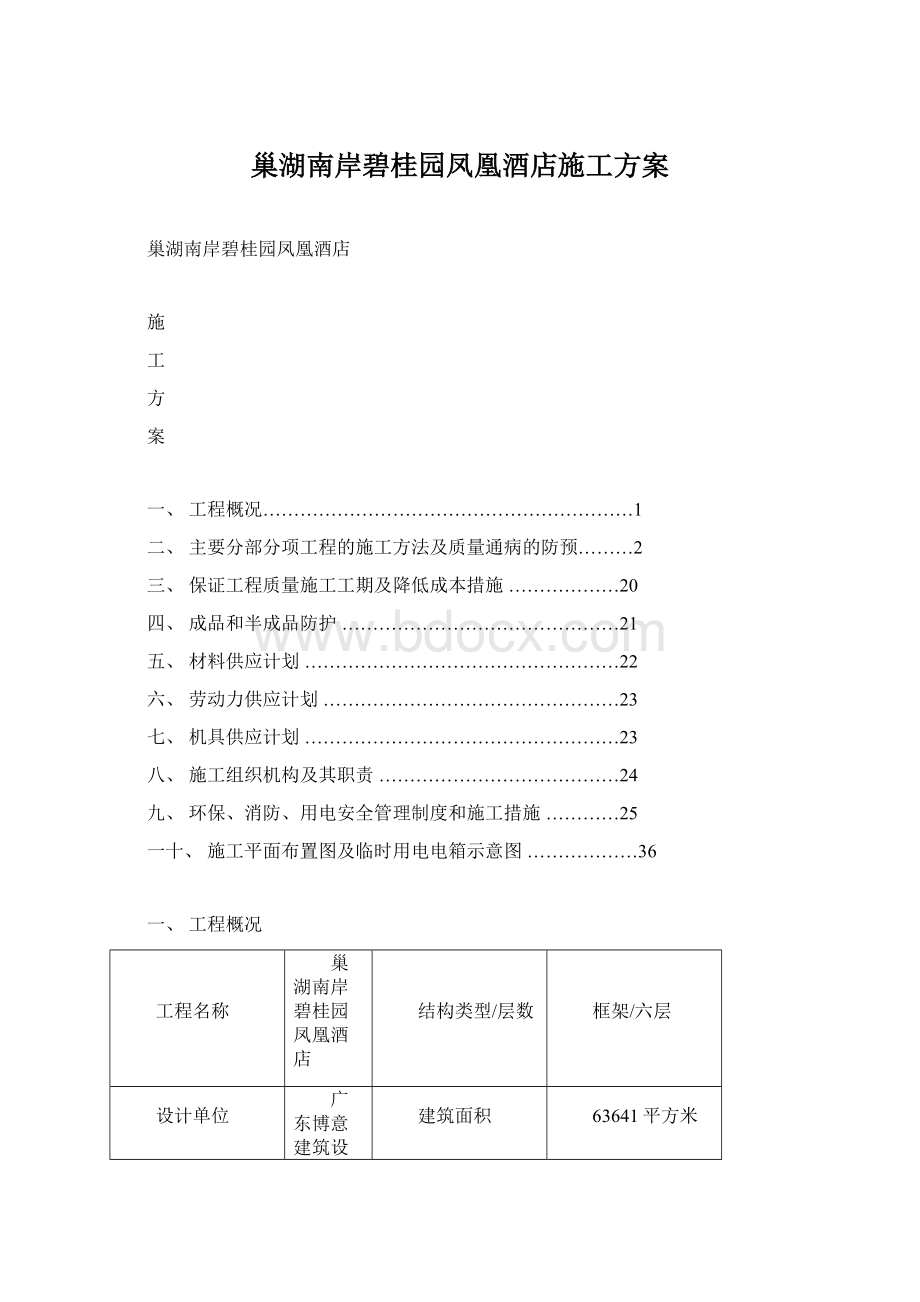 巢湖南岸碧桂园凤凰酒店施工方案.docx