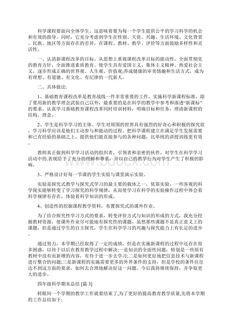 四年级科学期末总结4篇精编版Word文件下载.docx_第2页