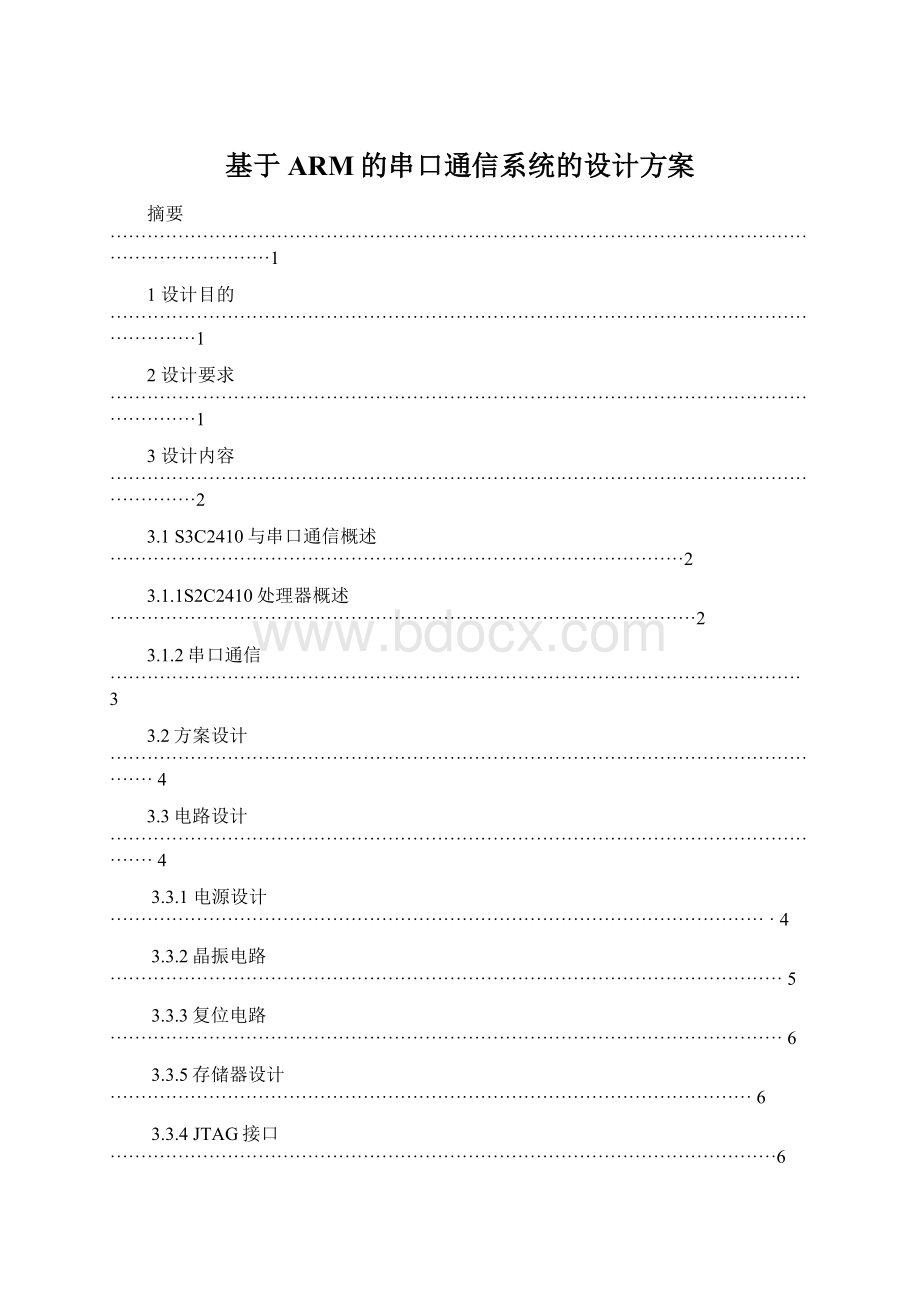 基于ARM的串口通信系统的设计方案Word格式文档下载.docx_第1页