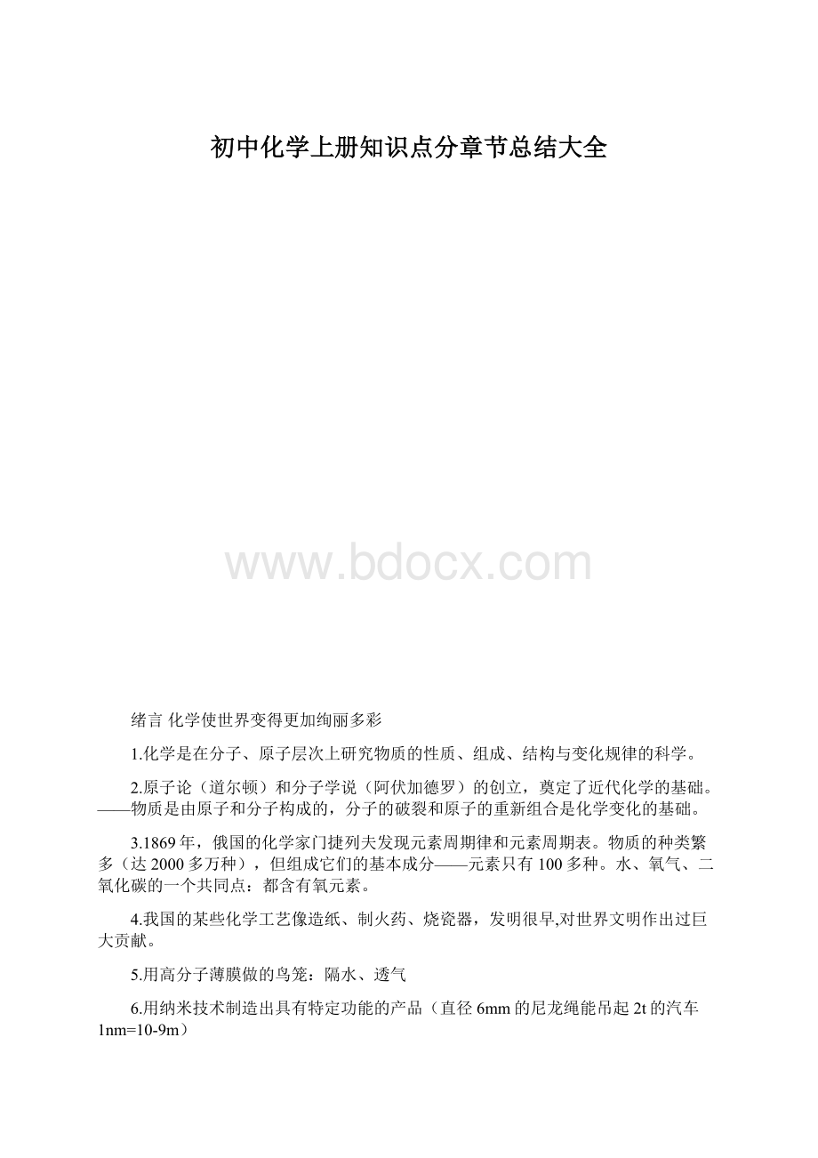 初中化学上册知识点分章节总结大全.docx_第1页