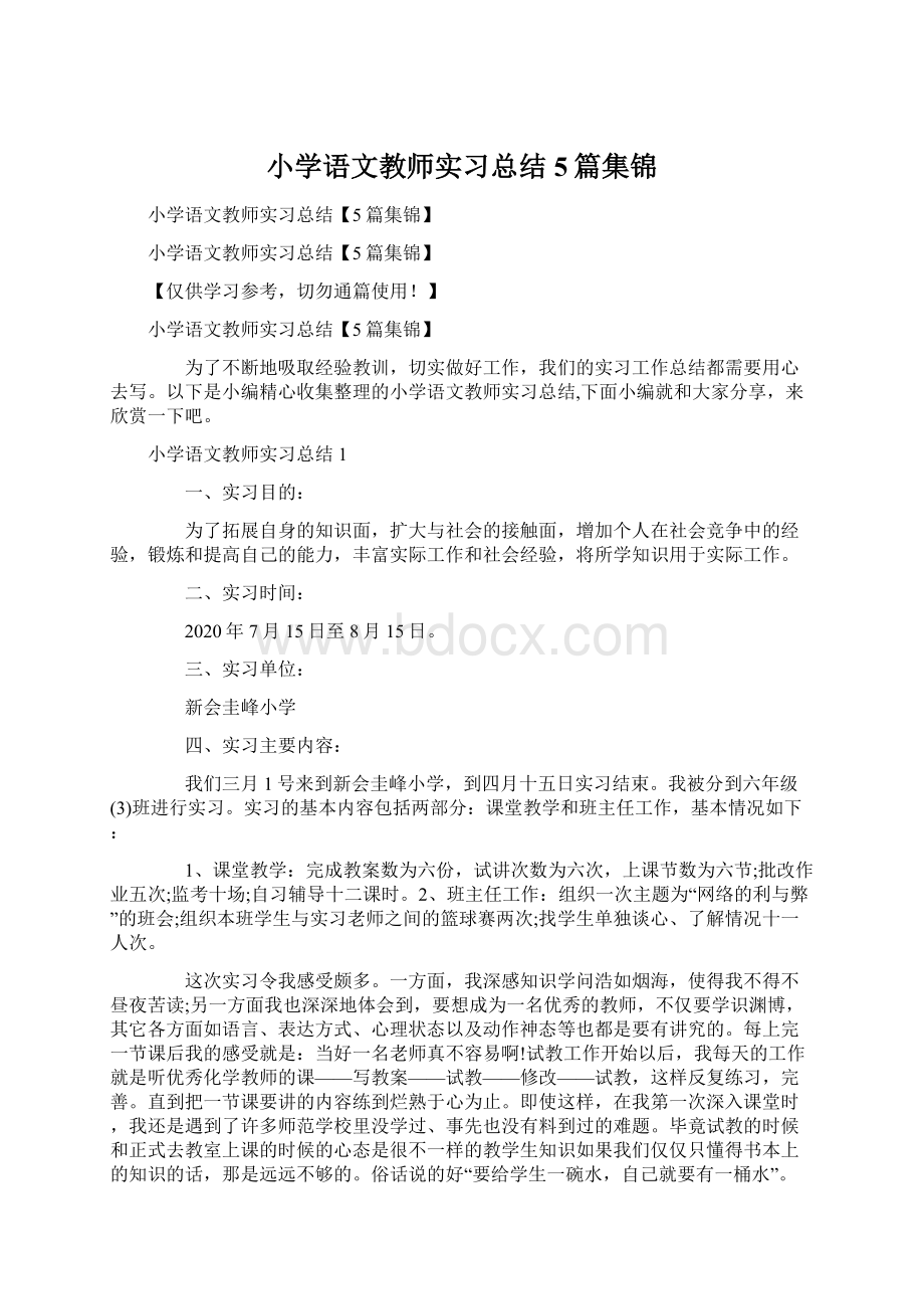 小学语文教师实习总结5篇集锦Word文档格式.docx_第1页