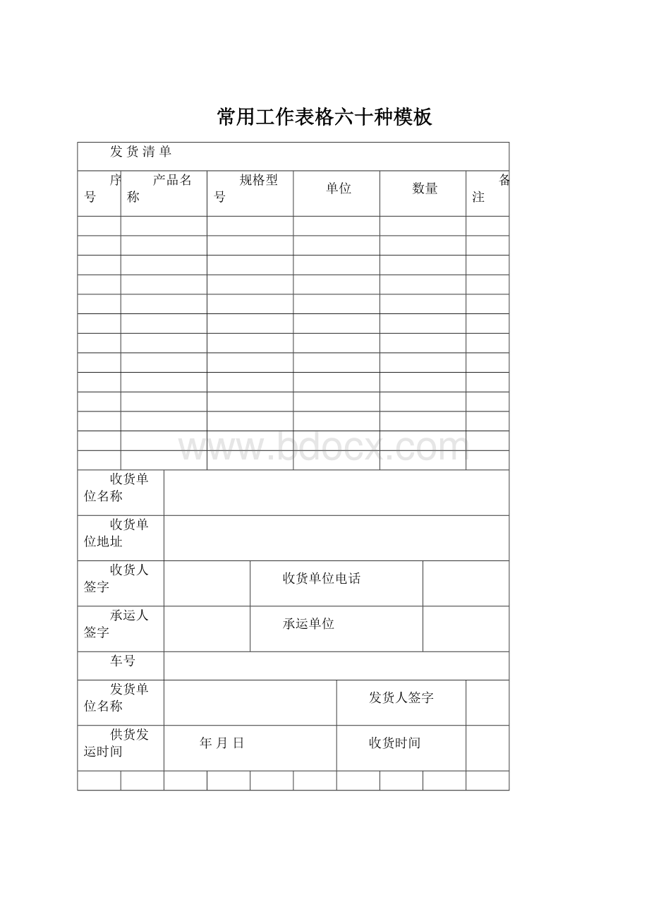 常用工作表格六十种模板.docx_第1页