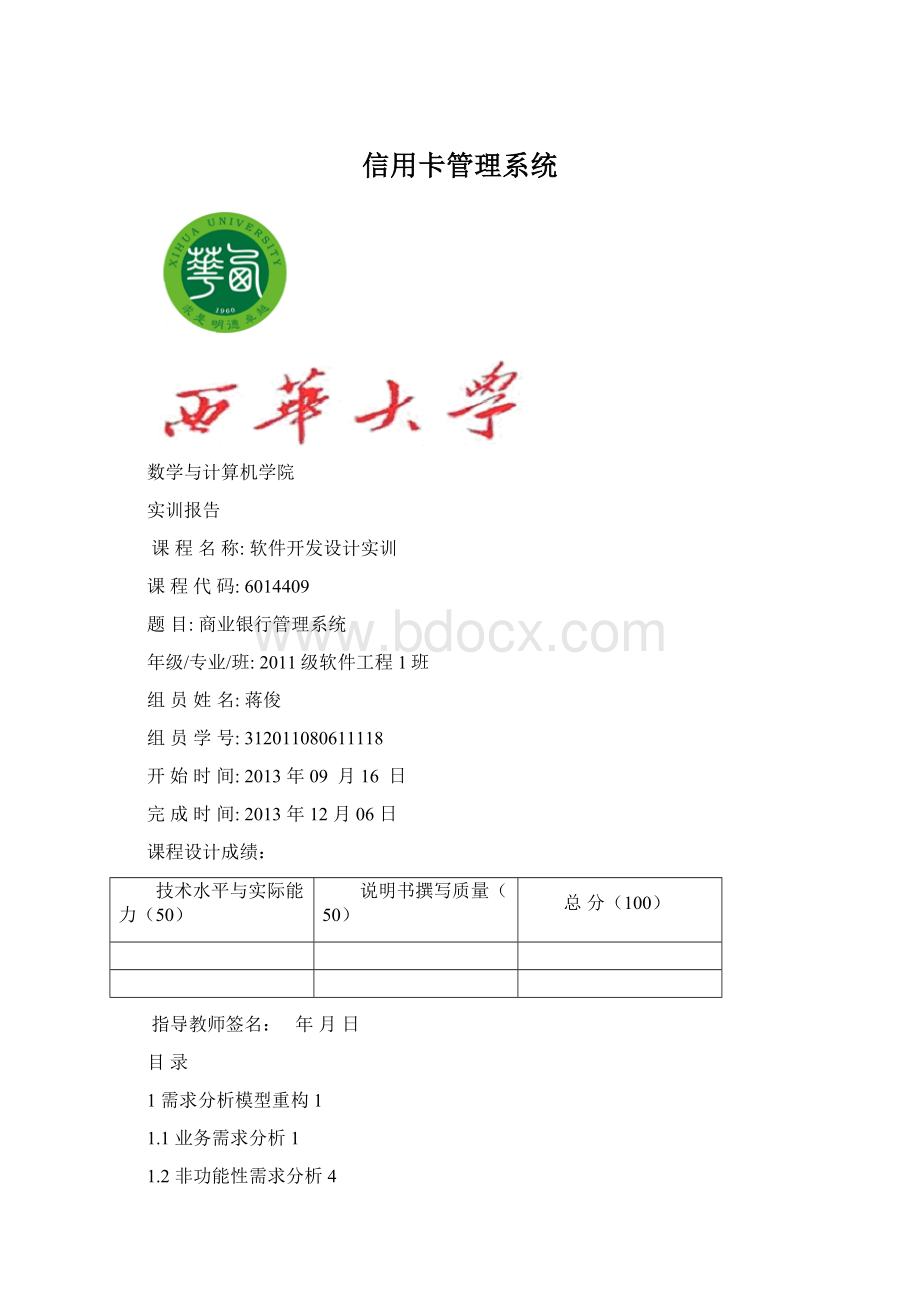 信用卡管理系统Word文档下载推荐.docx