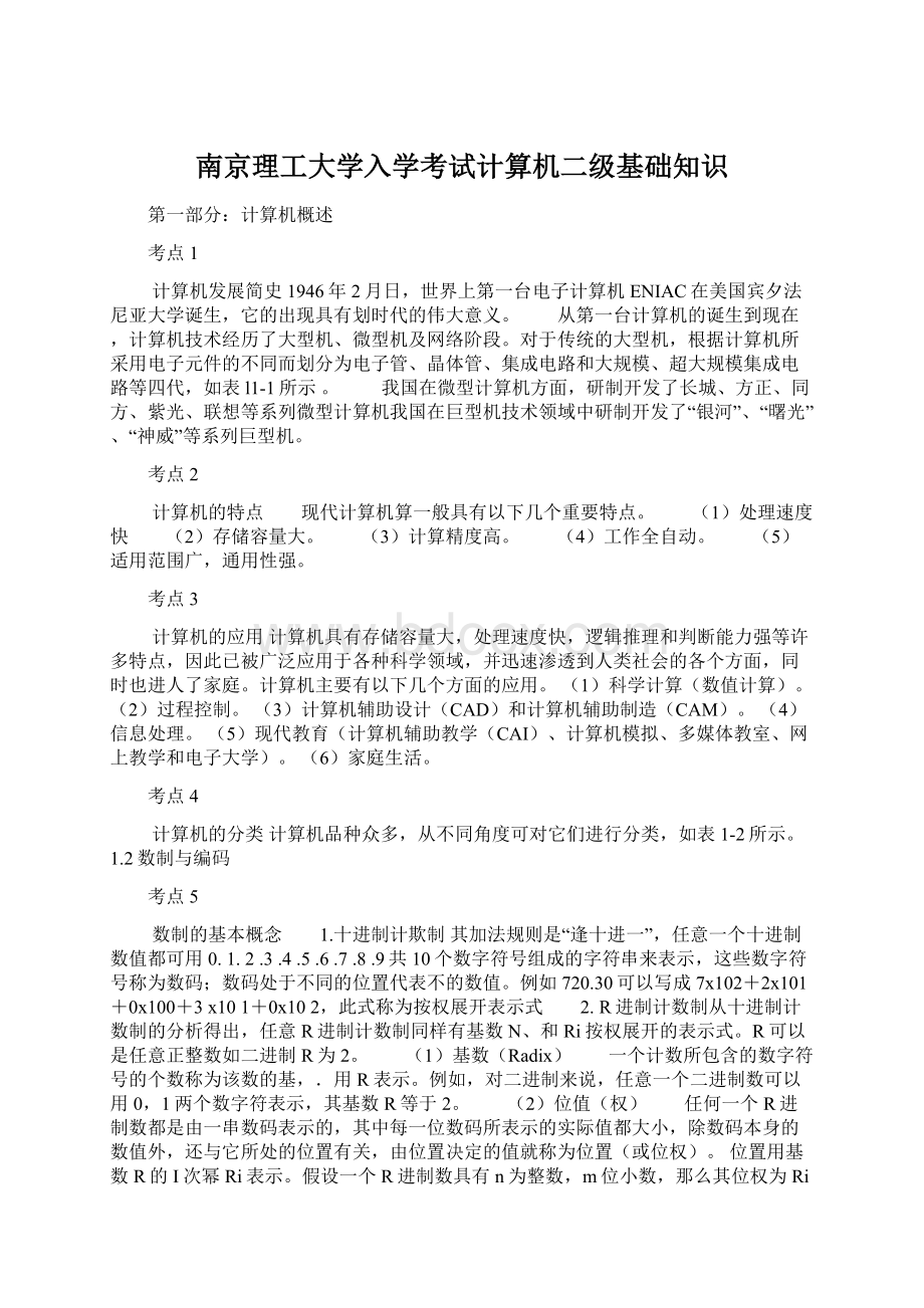 南京理工大学入学考试计算机二级基础知识.docx