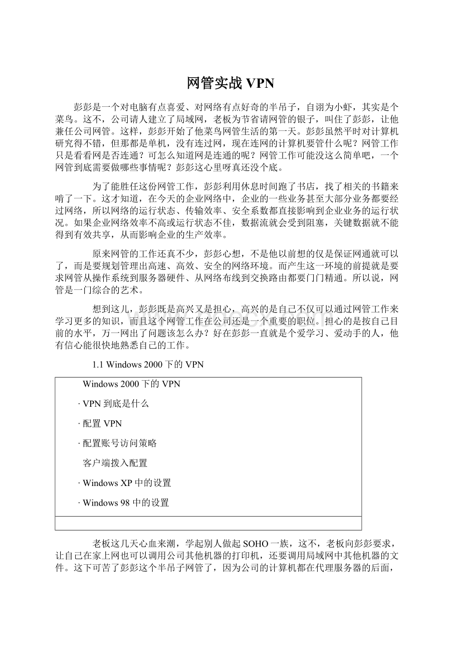 网管实战VPNWord下载.docx