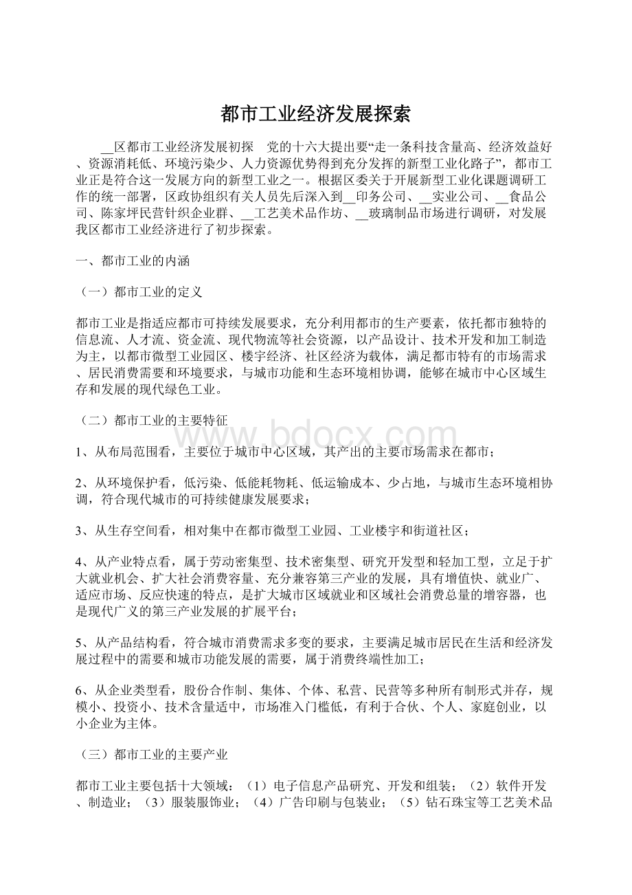 都市工业经济发展探索Word文档下载推荐.docx_第1页