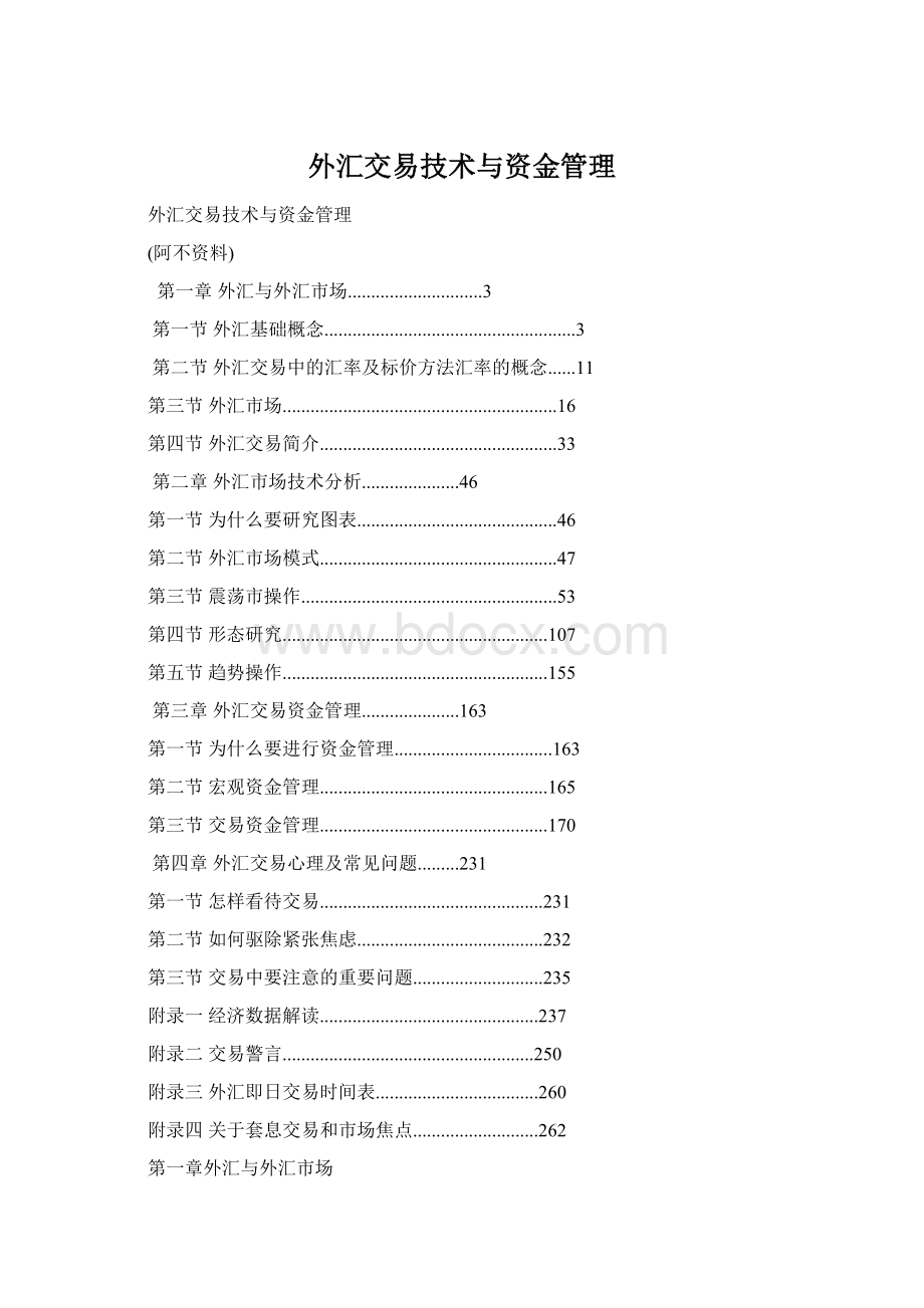 外汇交易技术与资金管理.docx_第1页