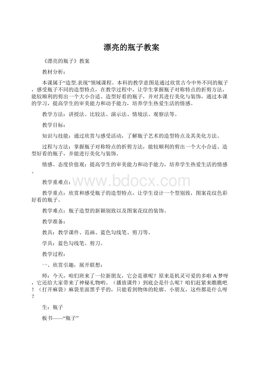 漂亮的瓶子教案.docx_第1页