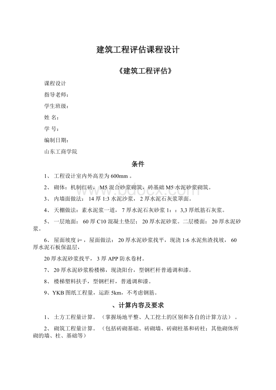 建筑工程评估课程设计.docx_第1页