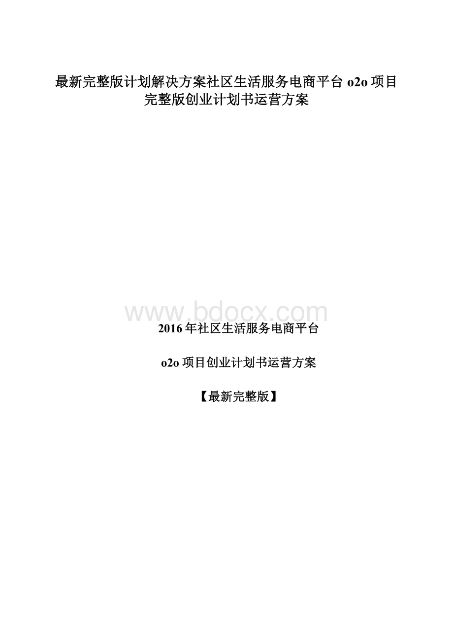 最新完整版计划解决方案社区生活服务电商平台o2o项目完整版创业计划书运营方案Word文档下载推荐.docx