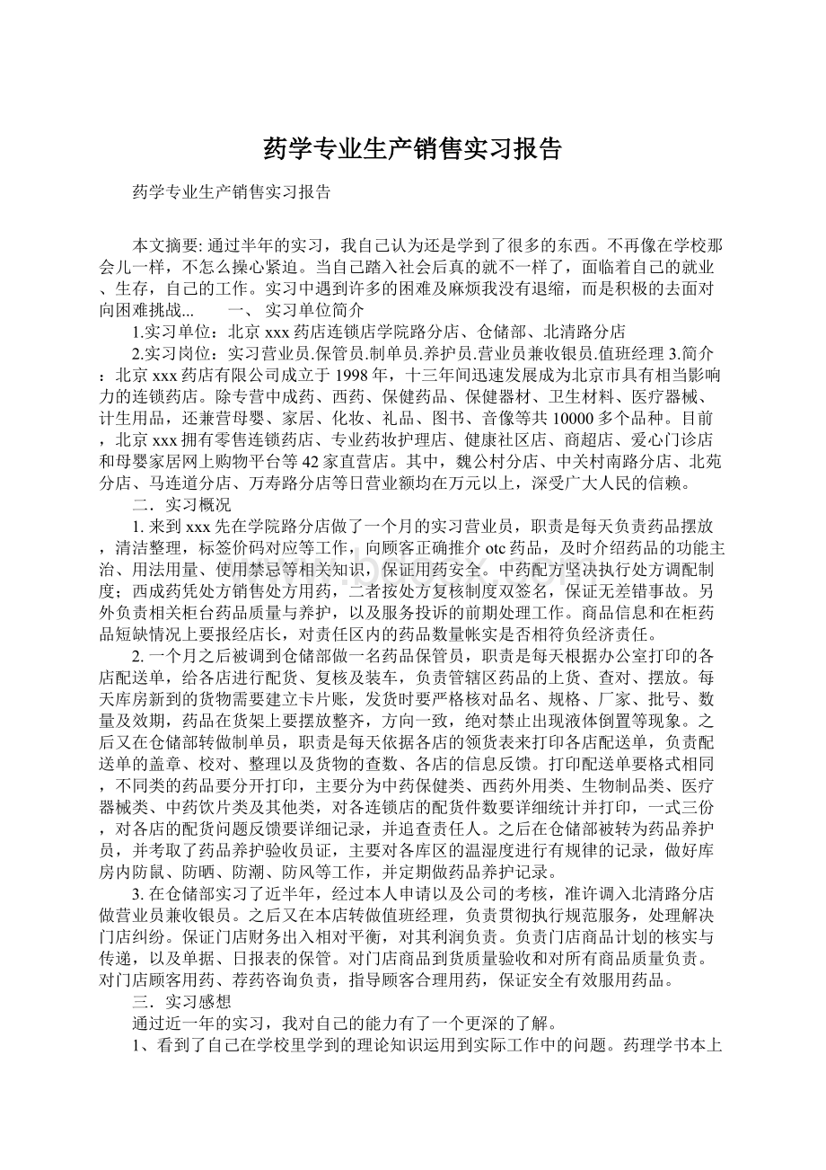 药学专业生产销售实习报告Word文档下载推荐.docx