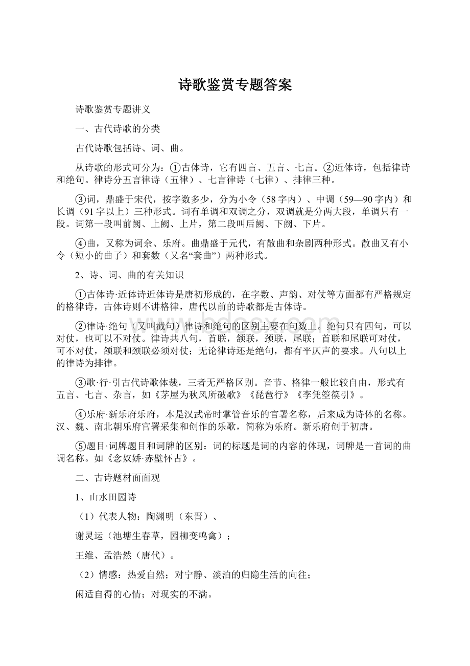 诗歌鉴赏专题答案.docx