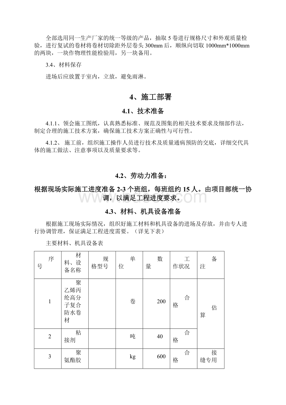 高分子聚乙烯丙纶卷材复合防水工程专项施工方案Word文档格式.docx_第3页