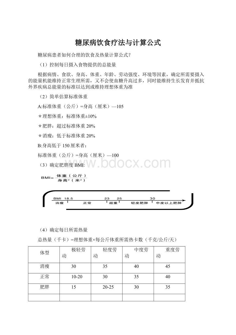 糖尿病饮食疗法与计算公式.docx_第1页