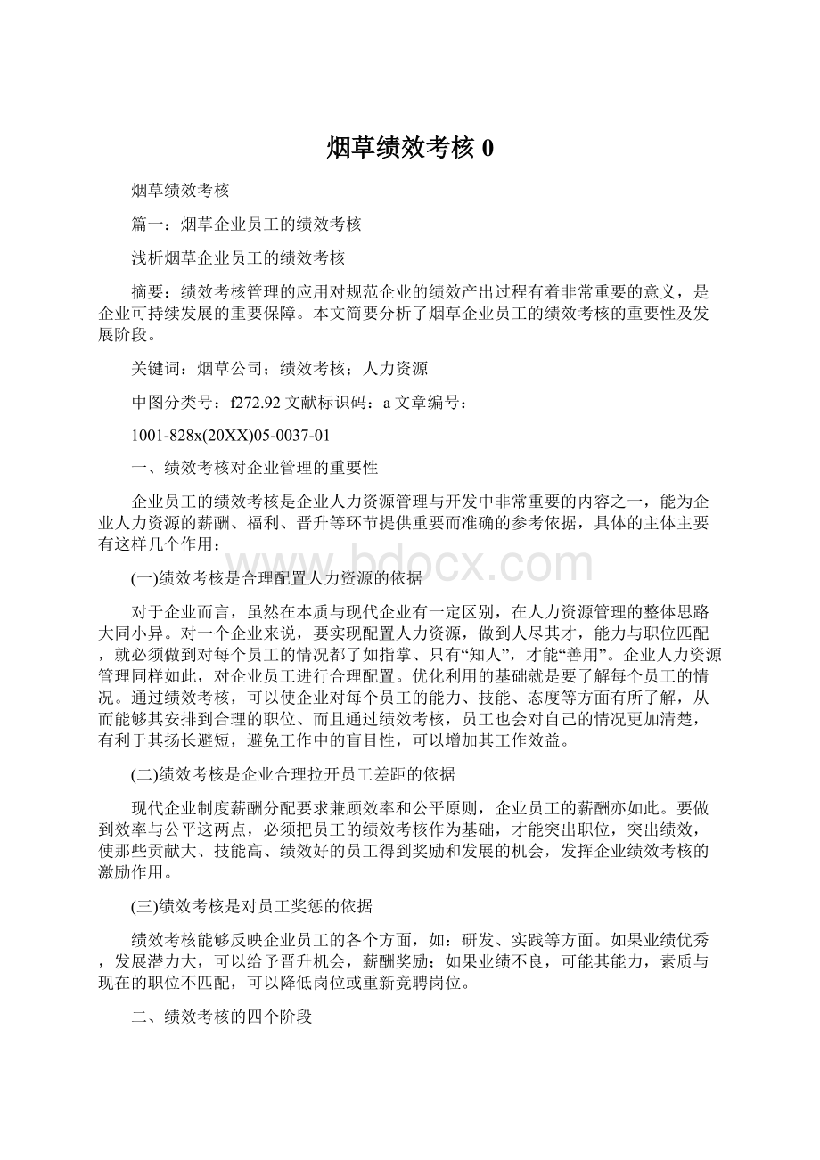 烟草绩效考核0.docx