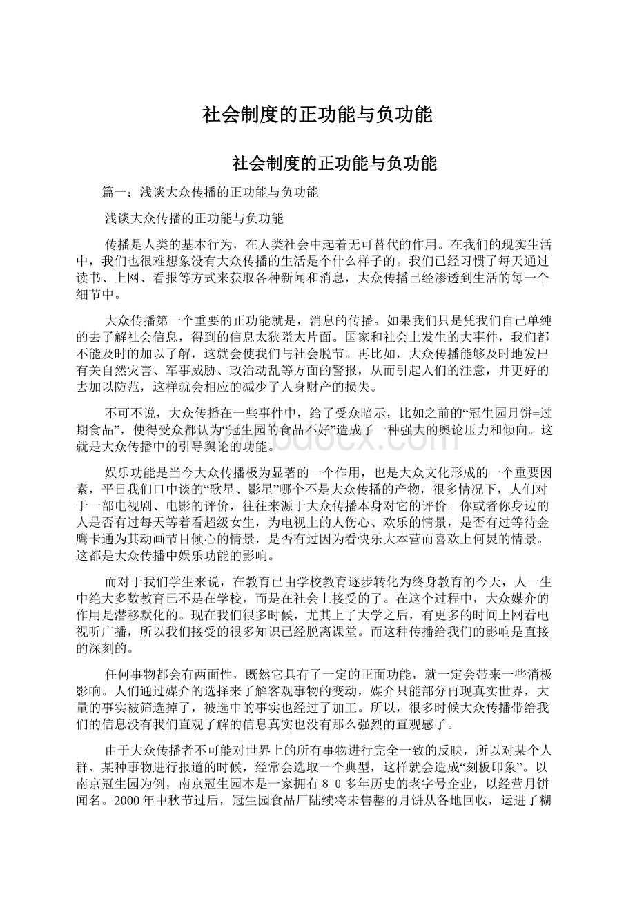 社会制度的正功能与负功能文档格式.docx_第1页