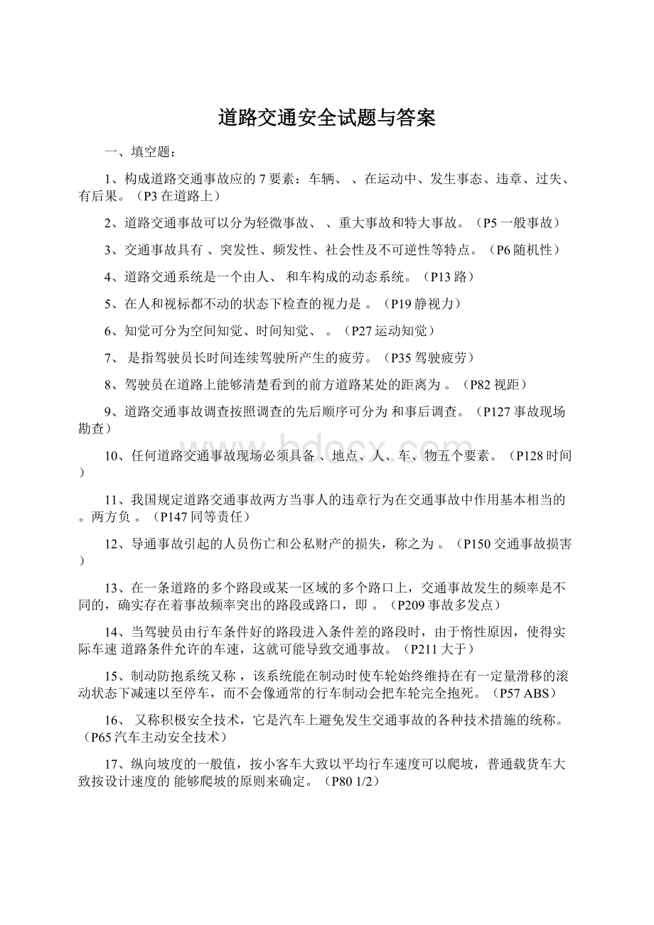 道路交通安全试题与答案文档格式.docx