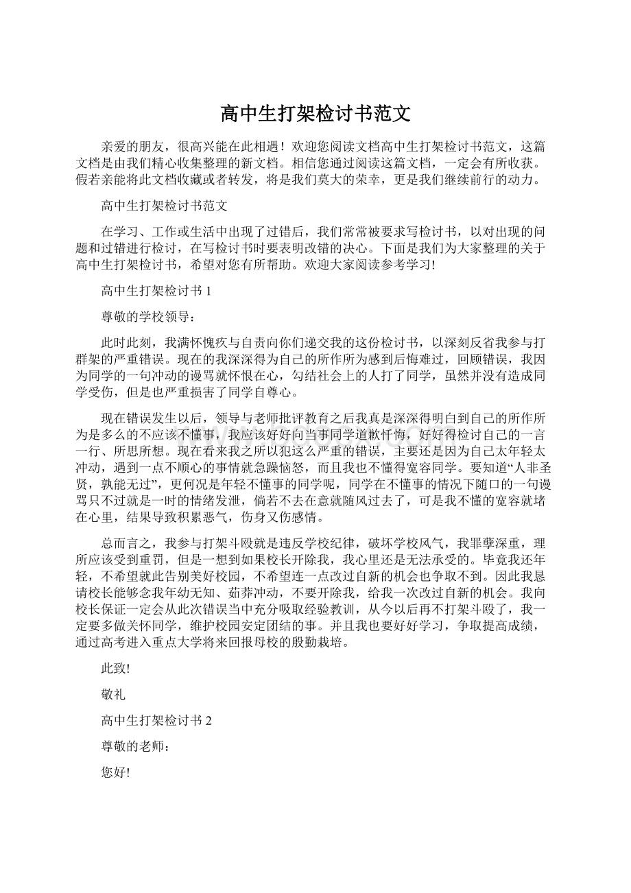 高中生打架检讨书范文Word格式.docx