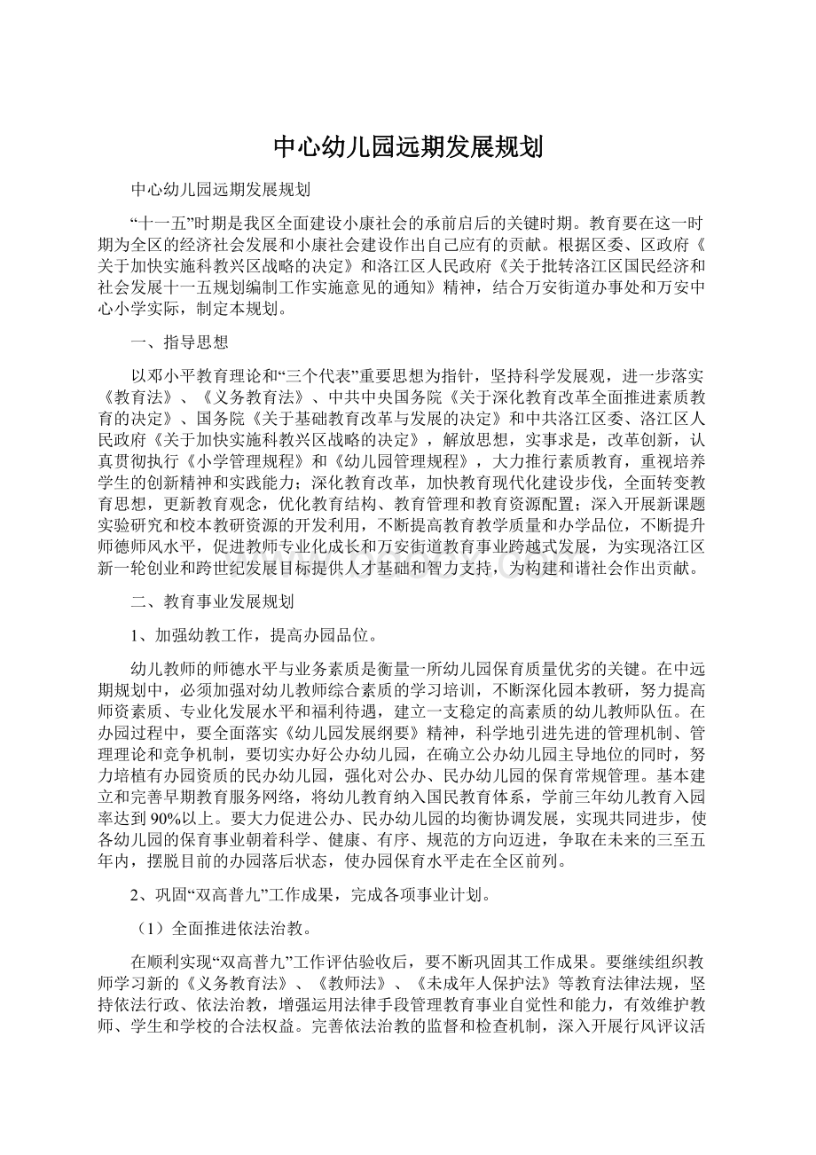 中心幼儿园远期发展规划.docx